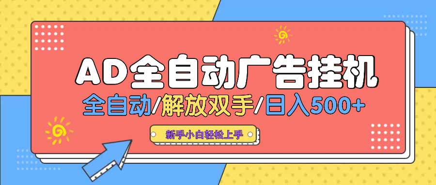 AD广告全自动挂机 全自动解放双手 单日500+ 背靠大平台-资源宝库