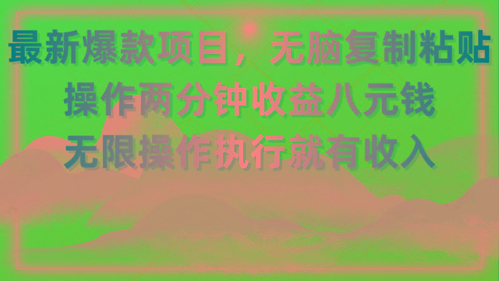 最新爆款项目，无脑复制粘贴，操作两分钟收益八元钱，无限操作执行就有…-资源宝库