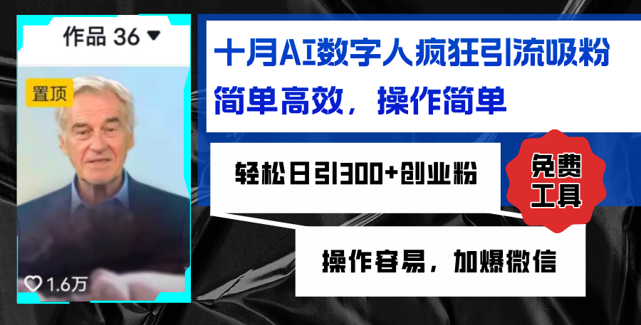 AI数字人疯狂引流吸粉，简单高效，日引300+创业粉 ，操作容易，加爆微信-资源宝库