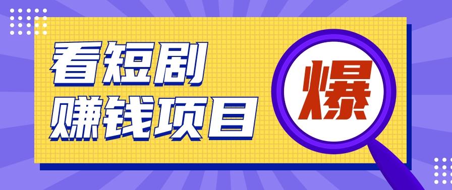 揭秘:红果短剧掘金小项目,通过脚本挂机实现自动化赚钱【视频教程+脚本】-资源宝库