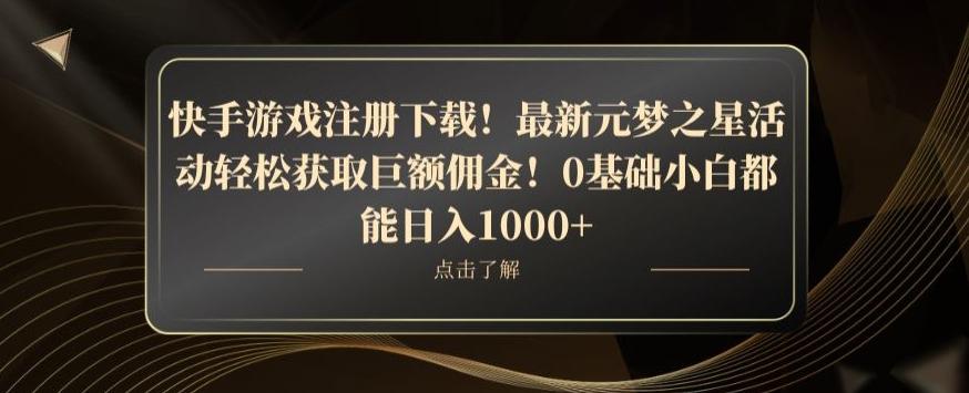 快手游戏注册下载！最新元梦之星活动轻松获取巨额佣金！0基础小白都能日入1000+-资源宝库