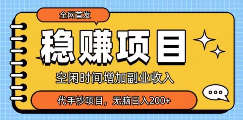 全网首发，稳赚项目，超冷门代抄写，小白无脑日入200+-资源宝库