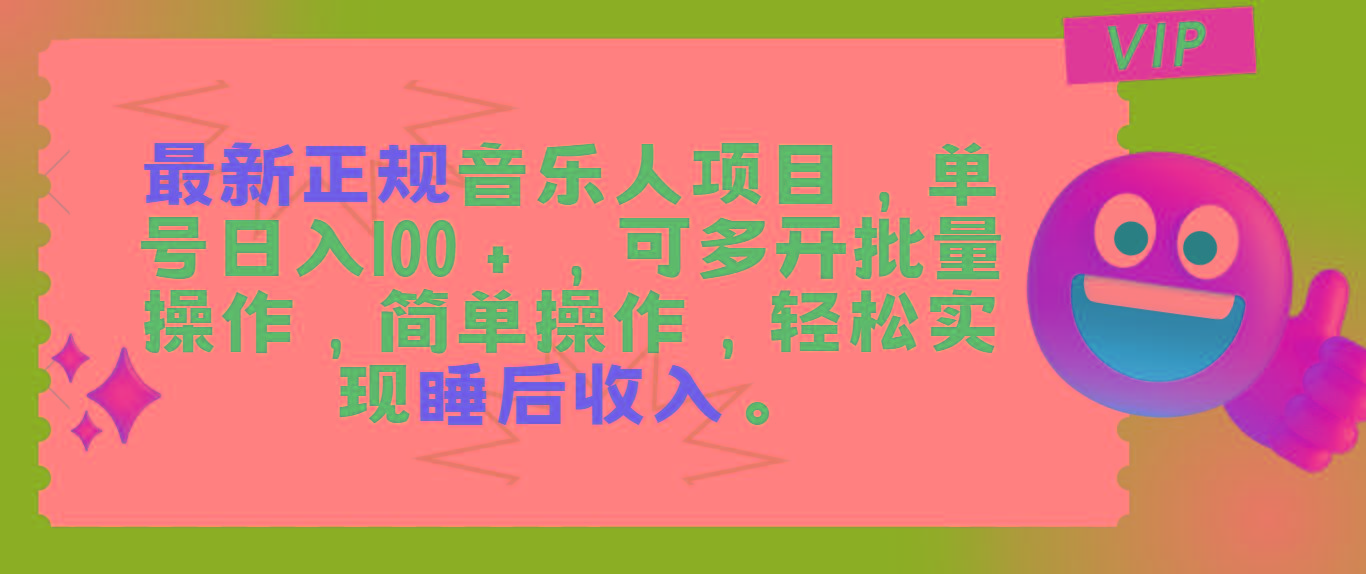 最新正规音乐人项目，单号日入100＋，可多开批量操作，轻松实现睡后收入-资源宝库