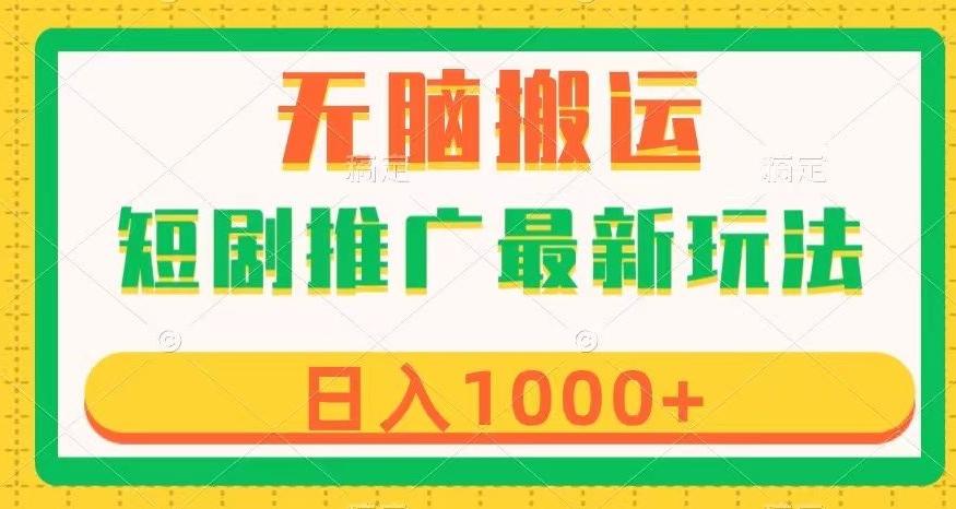 短剧推广最新玩法，六种变现方式任你选择，无脑搬运，几分钟一个作品，日入1000+【揭秘】-资源宝库