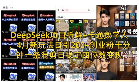 DeepSeek项目拆解+卡通数字人,4月新玩法日引200+创业粉十分钟一条混剪日稳定四位数变现-资源宝库