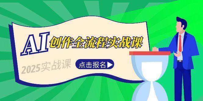 AI创作全流程实战课,故事选题到分场写作,短视频脚本与文案生成技巧-资源宝库