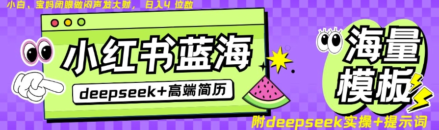 Deepseek+小红书简历蓝海赛道，24小时网盘自动发货，零成本，不限时间地点，日入四位数-资源宝库
