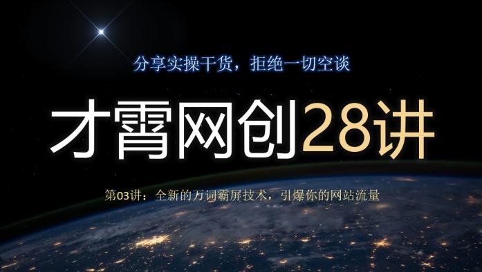 才霄网创28讲第03讲：全新的万词霸屏技术，引爆你的网站流量-资源宝库