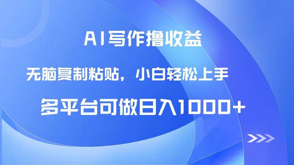 AI写作撸收益，只需无脑复制粘贴，小白轻松上手日入1000+-资源宝库