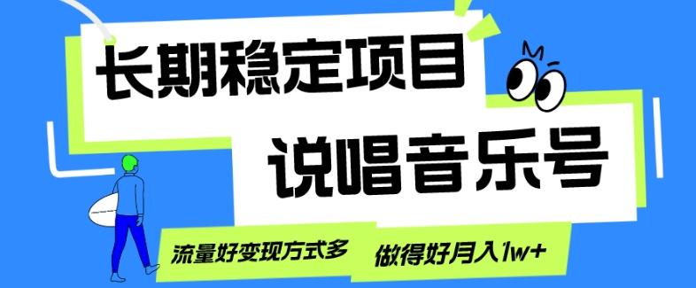 长期稳定项目，说唱音乐号，流量好变现方式多，做得好月入1w+-资源宝库