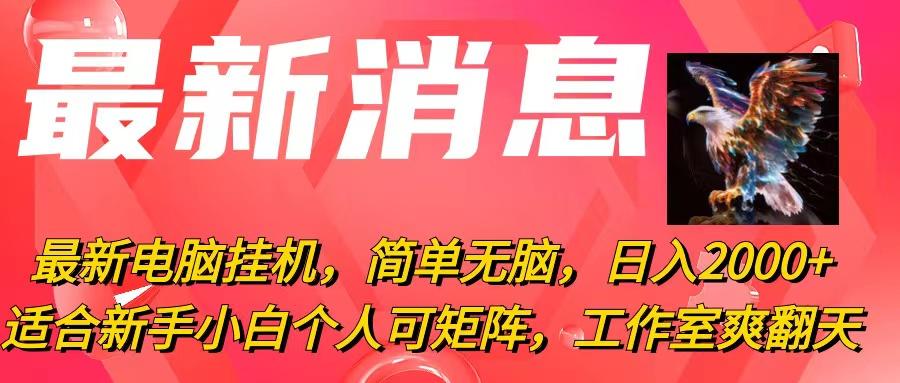 最新电脑挂机，简单无脑，日入2000+适合新手小白个人可矩阵，工作室模…-资源宝库