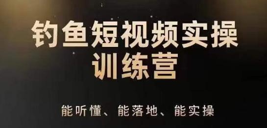 0基础学习钓鱼短视频系统运营实操技巧，钓鱼再到系统性讲解定位ip策划技巧-资源宝库
