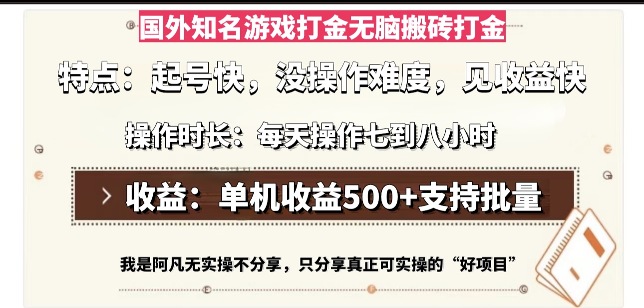 国外知名游戏打金无脑搬砖单机收益500，每天操作七到八个小时-资源宝库