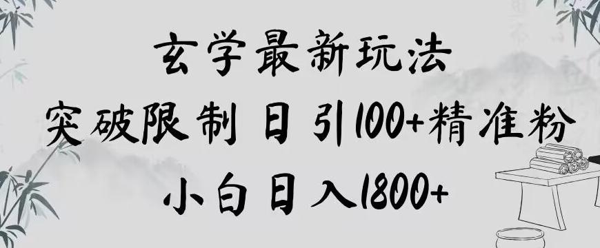 玄学新玩法，突破限制，日引100+精准粉，小白日入1800+【揭秘】-资源宝库