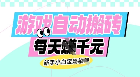 老款游戏自动搬砖，每日收益多张，新手小白宝妈也可以操作【揭秘】-资源宝库