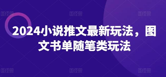 2024小说推文最新玩法，图文书单随笔类玩法-资源宝库