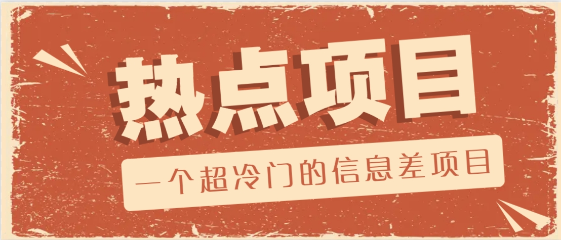 一个超冷门的信息差项目，出售各种协议模板，一个月收益竟高达20000+-资源宝库