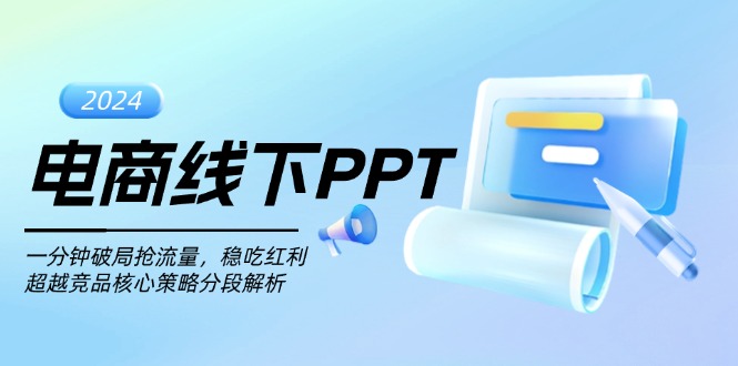 电商线下PPT：一分钟破局抢流量，稳吃红利，超越竞品核心策略分段解析-资源宝库
