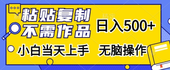 粘贴复制，无需作品，日入500+，小白当天上手，无脑操作-资源宝库