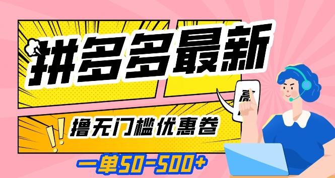 一单50—500加，拼多多最新撸无门槛优惠卷，目前亲测有效【揭秘】-资源宝库