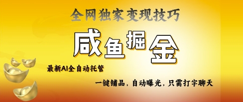 2025咸鱼AI全自动托管电商带货,掌握流量密码,开启躺Z新模式【揭秘】-资源宝库