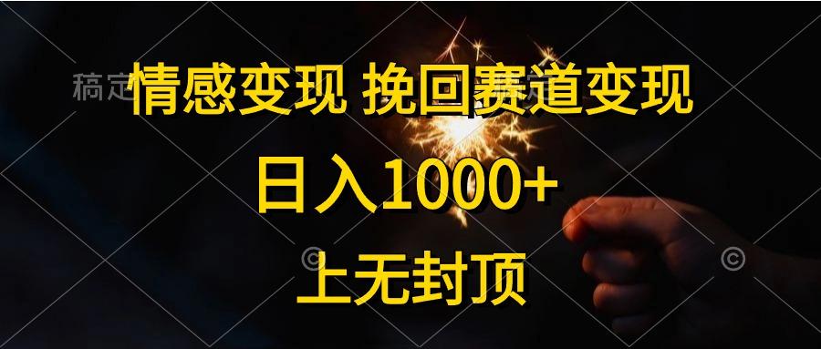 情感变现，挽回赛道变现，日入1000+，上无封顶-资源宝库