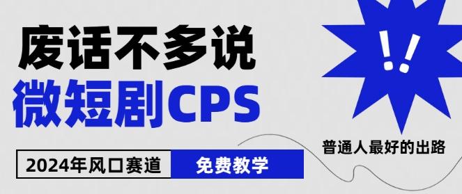 2024下半年微短剧风口来袭，周星驰小杨哥入场，免费教学，适用小白【揭秘】-资源宝库