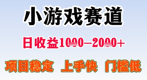 暑期高收益项目，小游戏赛道日收益1-2k+项目长期稳定 上手快 门槛低【揭秘】-资源宝库
