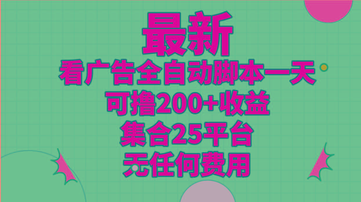 最新看广告全自动脚本一天可撸200+收益 。集合25平台 ，无任何费用-资源宝库