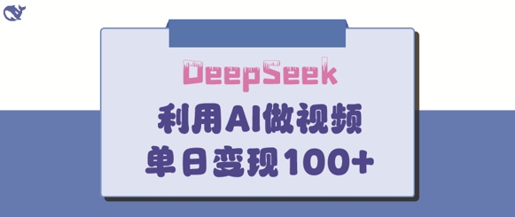 DeepSeek妙法，家庭教育作品皆热门，单日变现150+-资源宝库