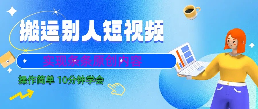 10分钟学会搬运别人短视频,剪辑处理后实现条条原创内容-资源宝库