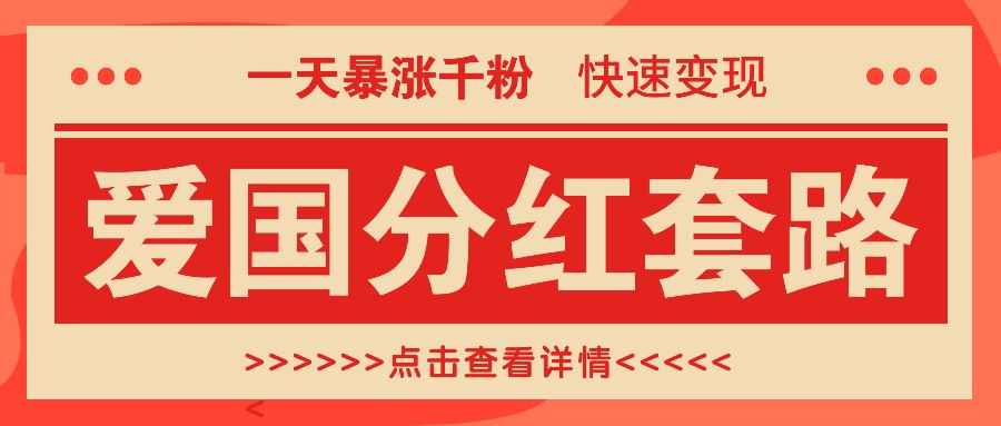 一个极其火爆的涨粉玩法,一天暴涨千粉的爱国分红套路,快速变现日入300+-资源宝库
