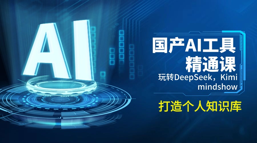 国产AI工具精通课，玩转DeepSeek，Kimi，mindshow，打造个人知识库-资源宝库