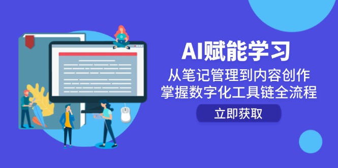 AI赋能学习：从笔记管理到内容创作，掌握数字化工具链全流程-资源宝库