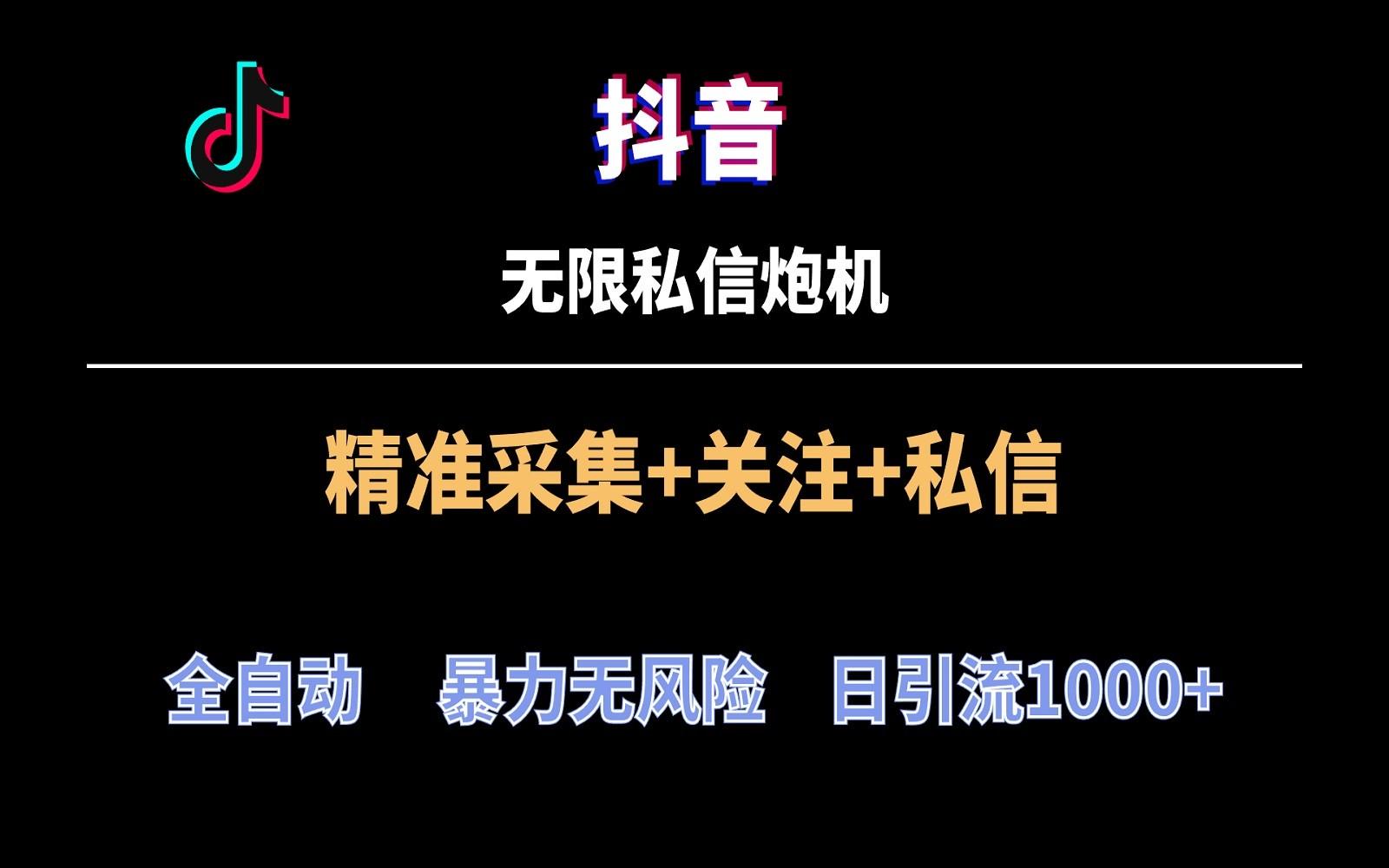 抖音无限私信炮机！全自动无风险引流，每天引流上千人！-资源宝库