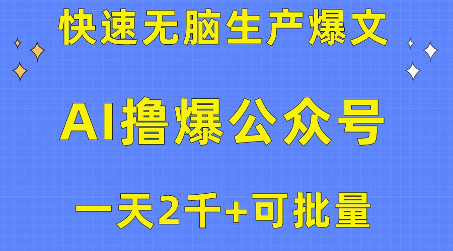 用AI撸爆公众号流量主，快速无脑生产爆文，一天2000利润，可批量！！-资源宝库