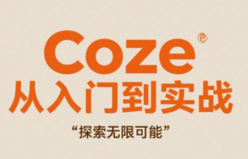 Coze从入门到实战高效创作,探索无限可能-资源宝库