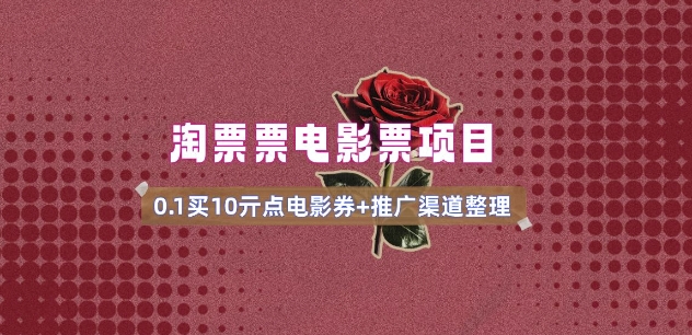 电影票无门槛券推广_0.1亓买10亓无门槛+渠道入口(v1.0版教程)-资源宝库
