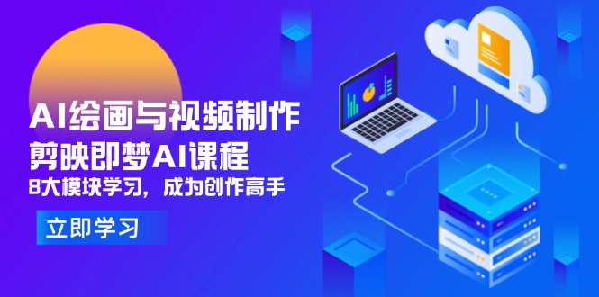 AI绘画与视频制作，剪映即梦AI课程，8大模块学习，成为创作高手-资源宝库