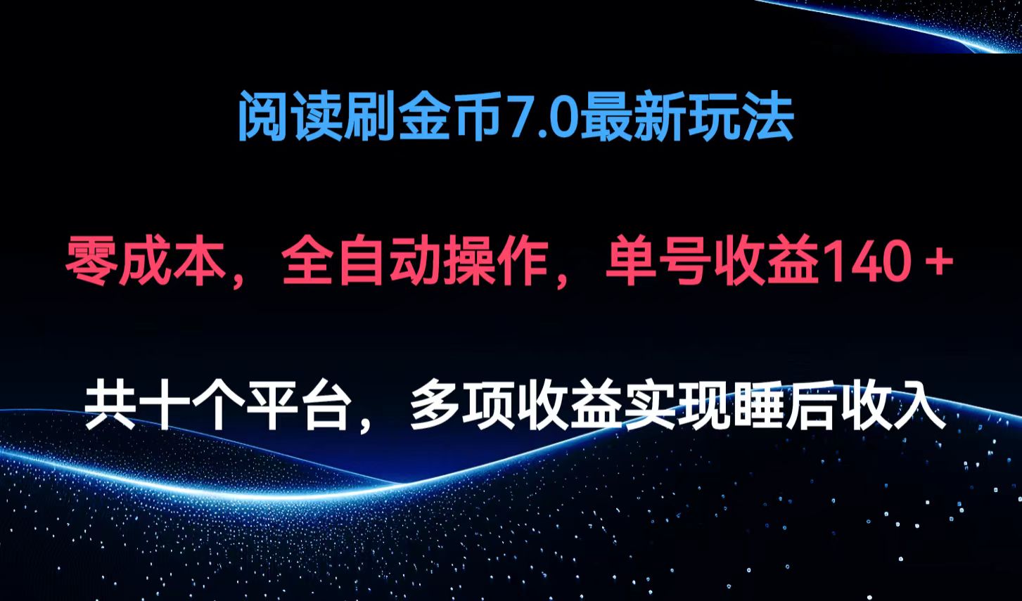 阅读刷金币7.0最新玩法，无需手动操作，单号收益140+-资源宝库