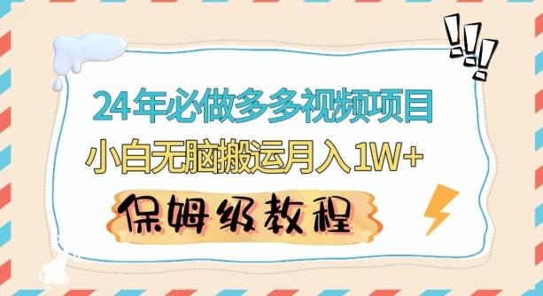 人人都能操作的蓝海多多视频带货项目，小白无脑搬运月入10000+【揭秘】-资源宝库