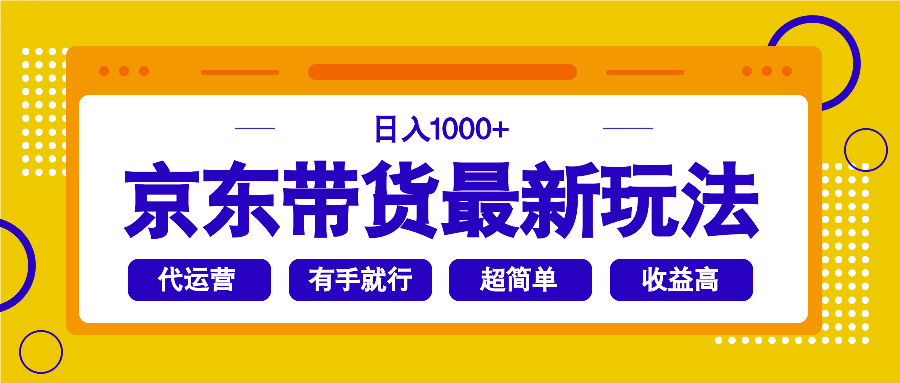 京东带货最新玩法，日入1000+，操作超简单，有手就行-资源宝库