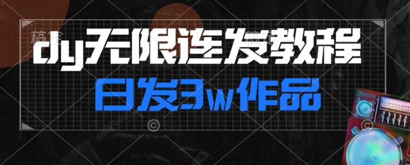 首发dy无限连发连怼来了，日发3w作品涨粉30w【仅揭秘】-资源宝库