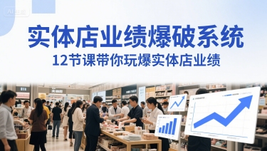 实体店业绩爆破系统,12节课带你玩爆实体店业绩,一套生意人必须掌握的印钞技术(音频)-资源宝库