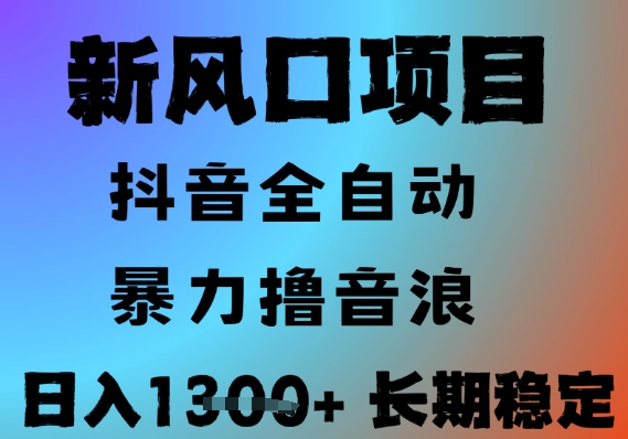 最新风口抖音无人直播撸音浪，全自动运行，小白可玩，长期稳定，日入1.3k，可批量收益翻倍【揭秘】-资源宝库