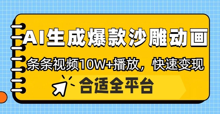 利用AI一键生成爆款沙雕动画,一条视频播放10W+,条条原创轻松变现-资源宝库
