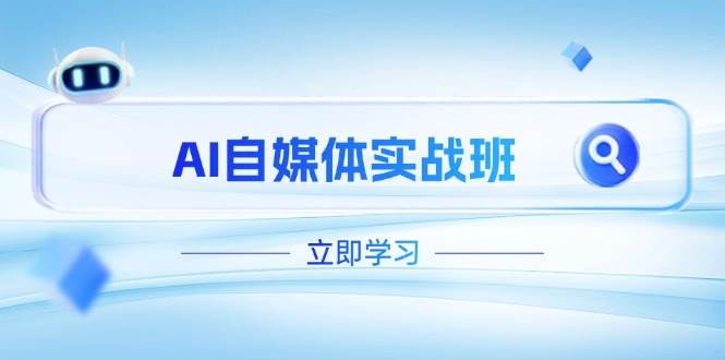 AI自媒体实战班,突破账号运营瓶颈,PR剪辑+剪映教程全流程覆盖-资源宝库