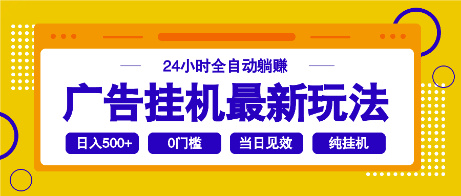 2025广告挂机最新玩法，24小时全自动躺赚-资源宝库