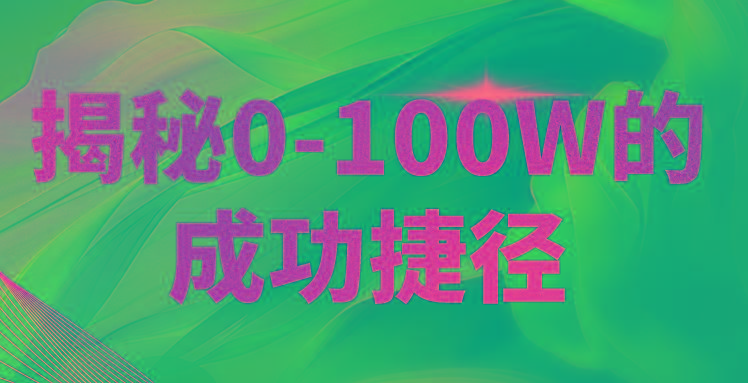 揭秘0-100W的成功捷径,教你打造自己的知识付费体系,日入3000+-资源宝库