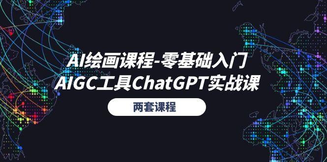 AI绘画课程-零基础入门+AIGC工具ChatGPT实战课(两套课程-资源宝库